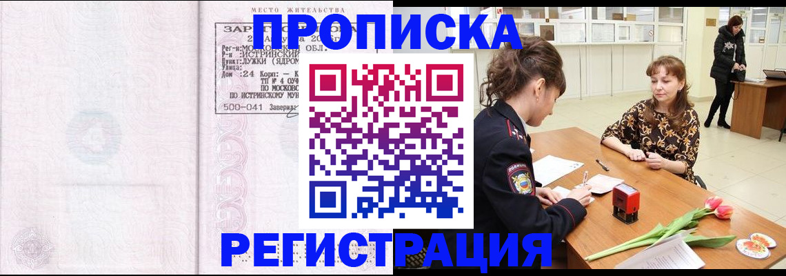 купить прописку в Куртамыше
